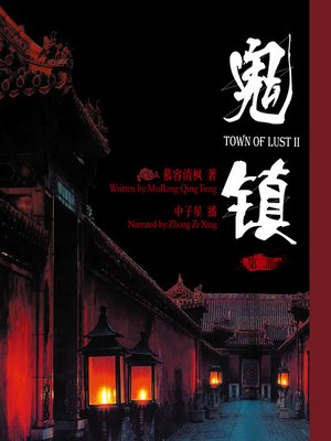 cover image of 鬼镇（第二部）